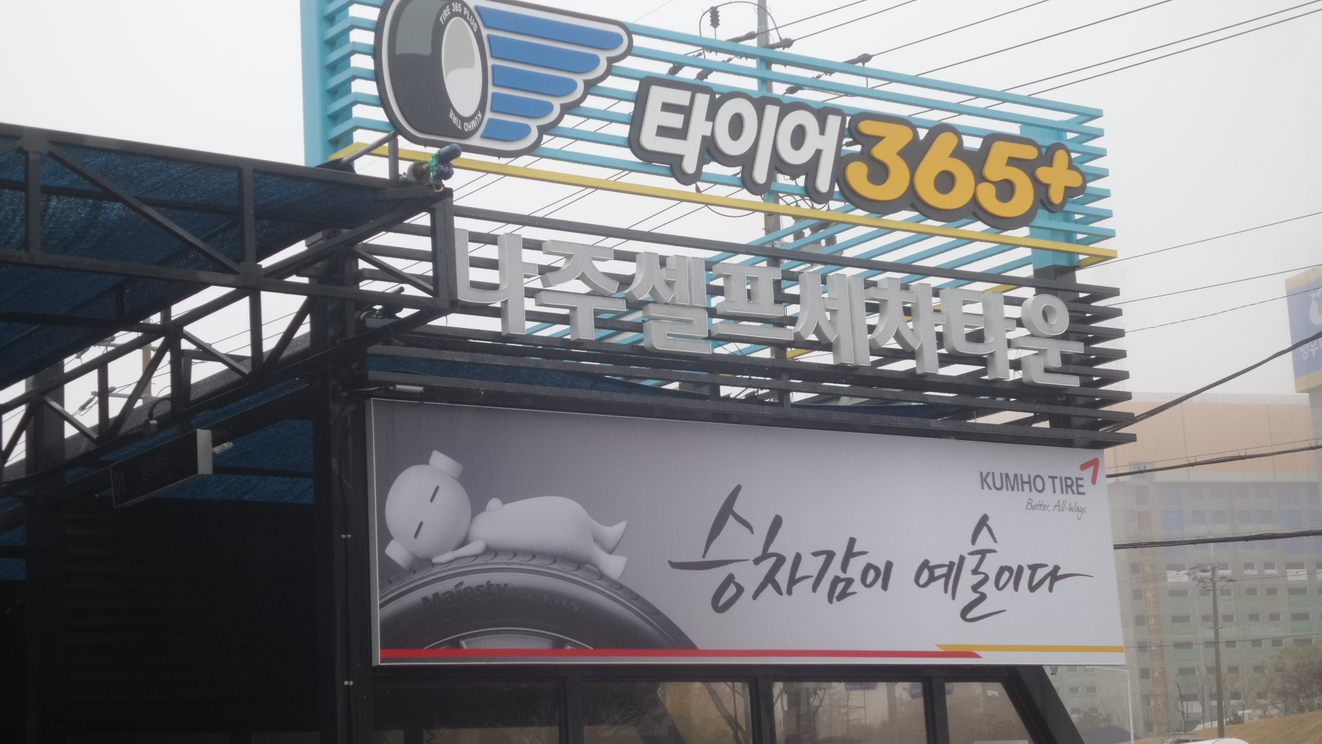 금호타이어 송월점 대표 이미지