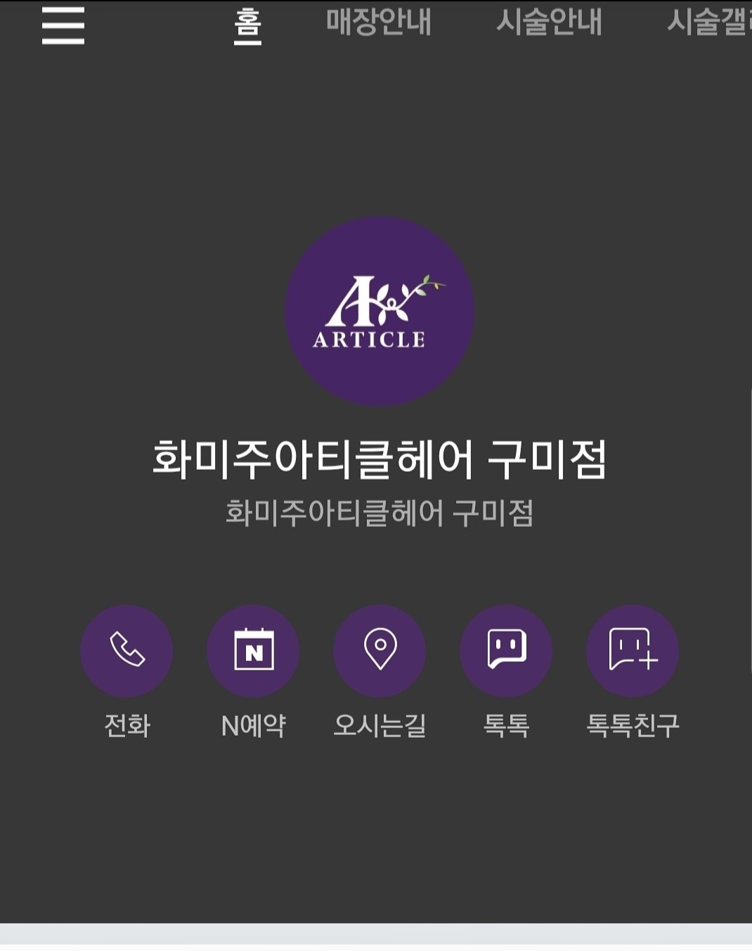 화미주아티클헤어 구미점