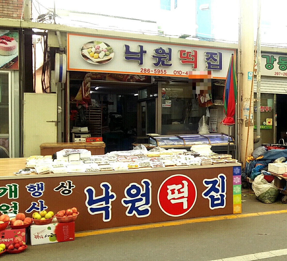 낙원떡집