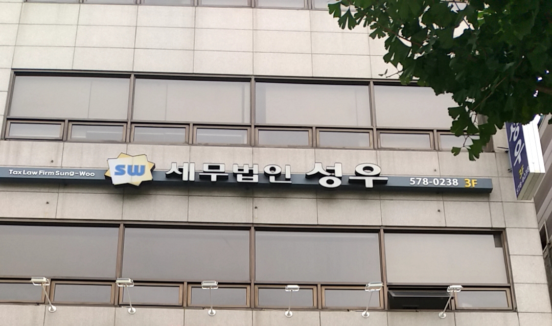 세무법인 성우