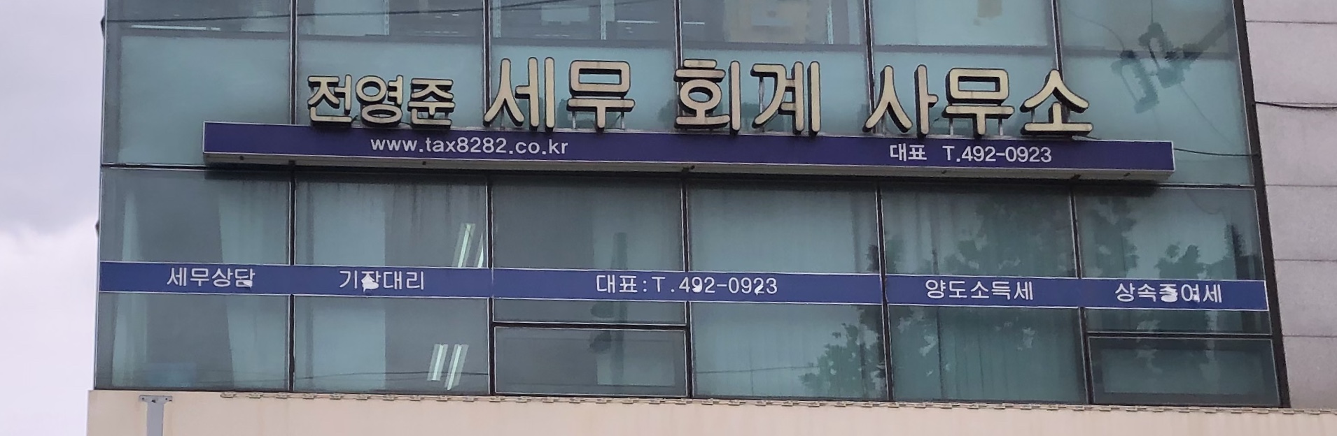 전영준세무회계사무소