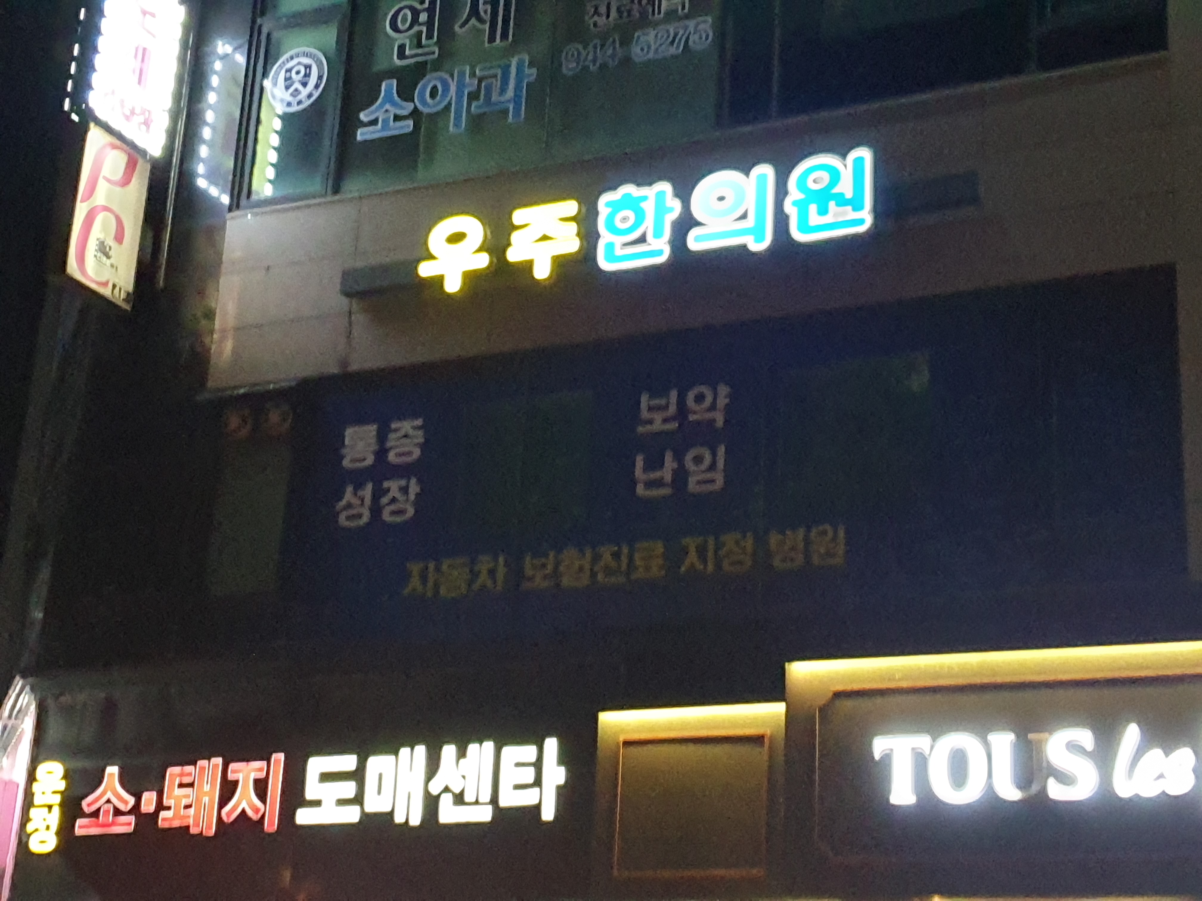 우주한의원