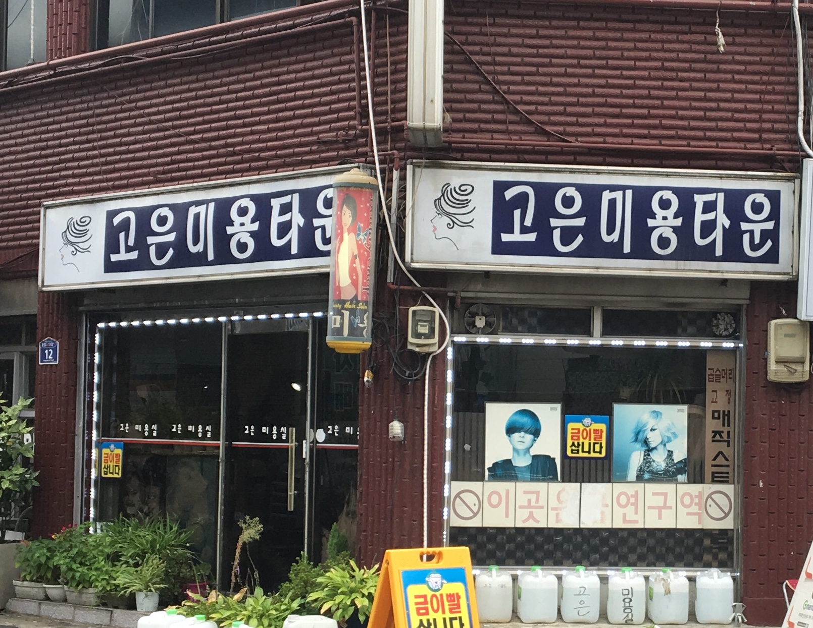 고은미용타운