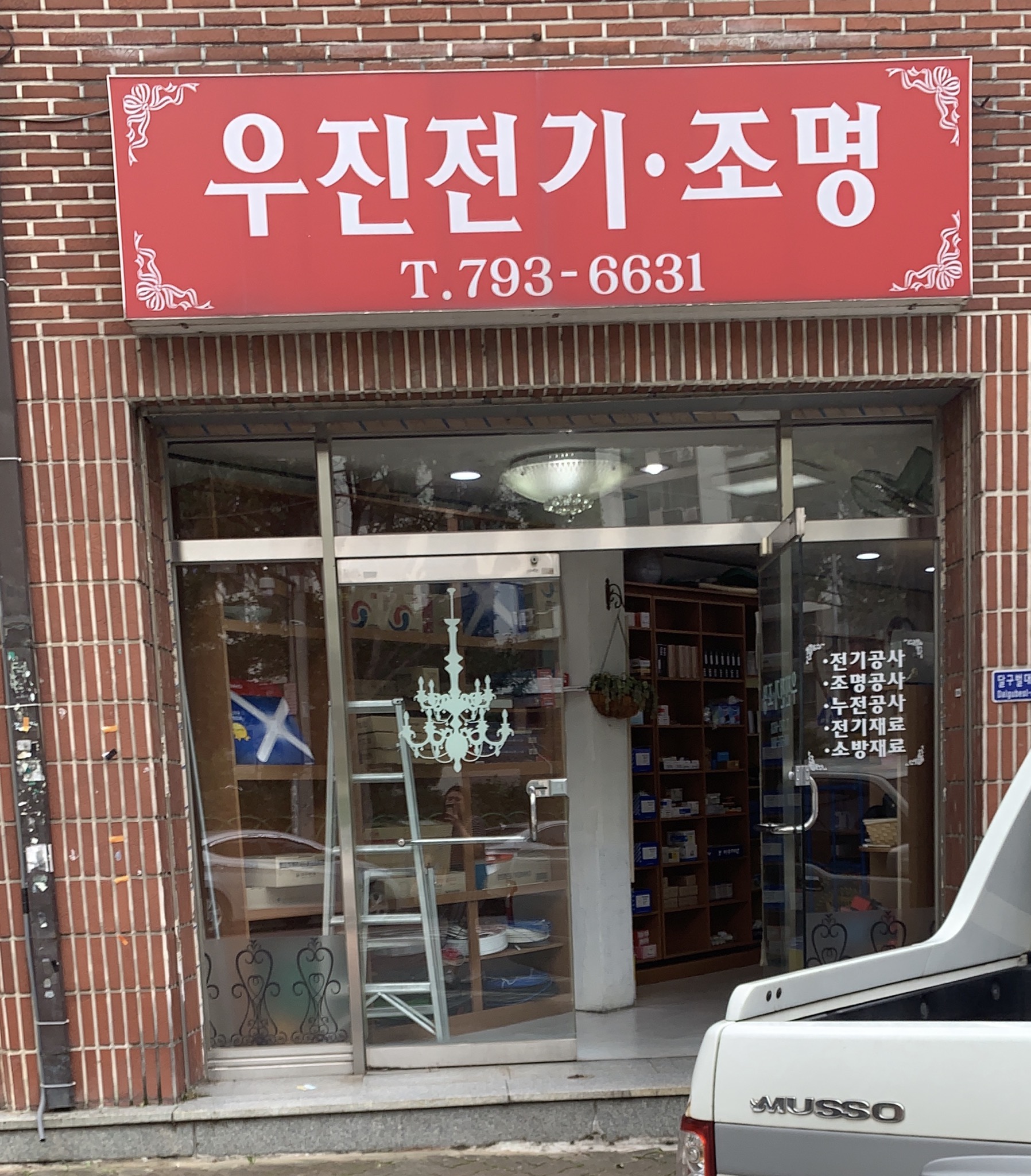 우진전기조명