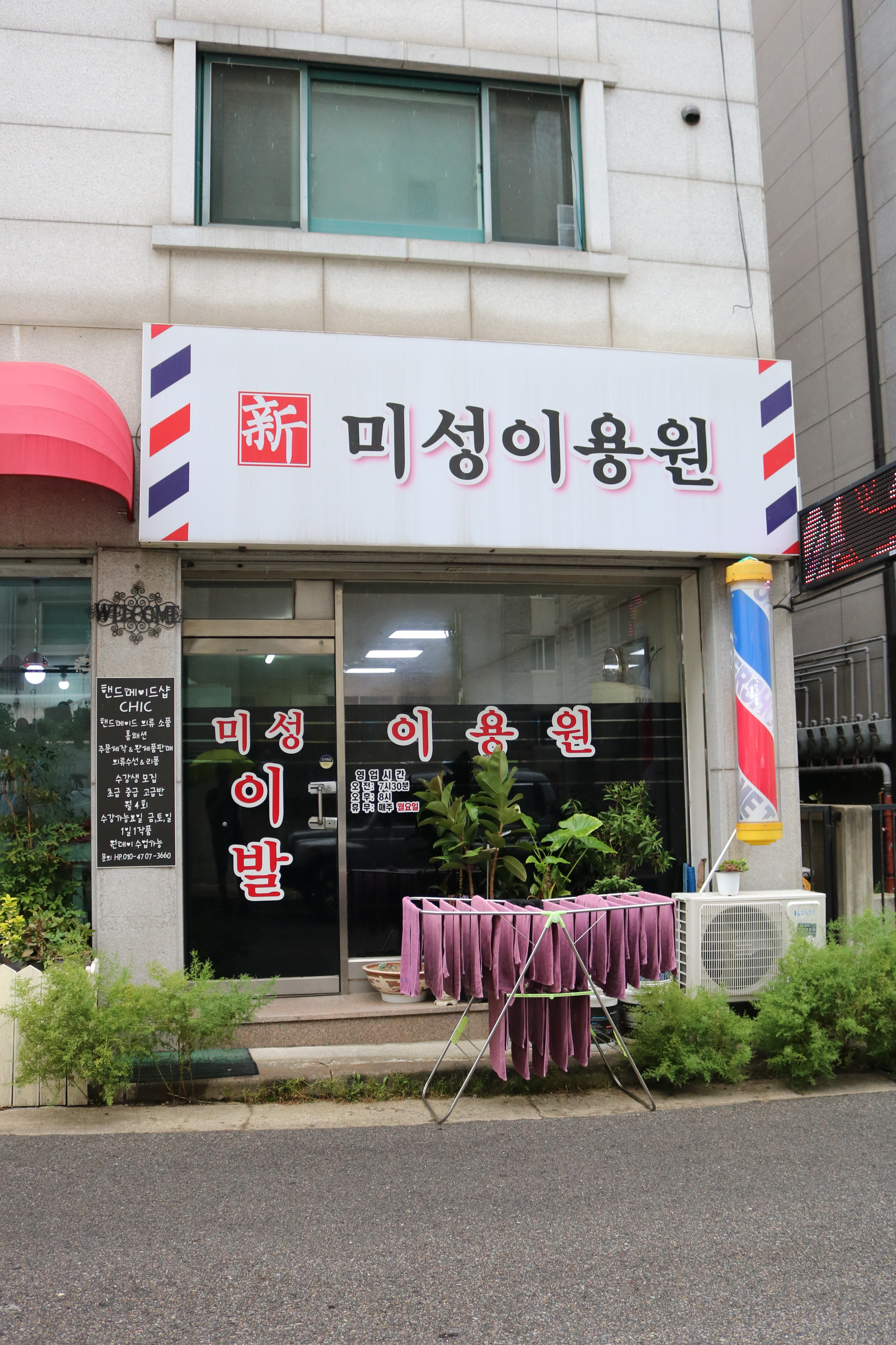 미성이용원