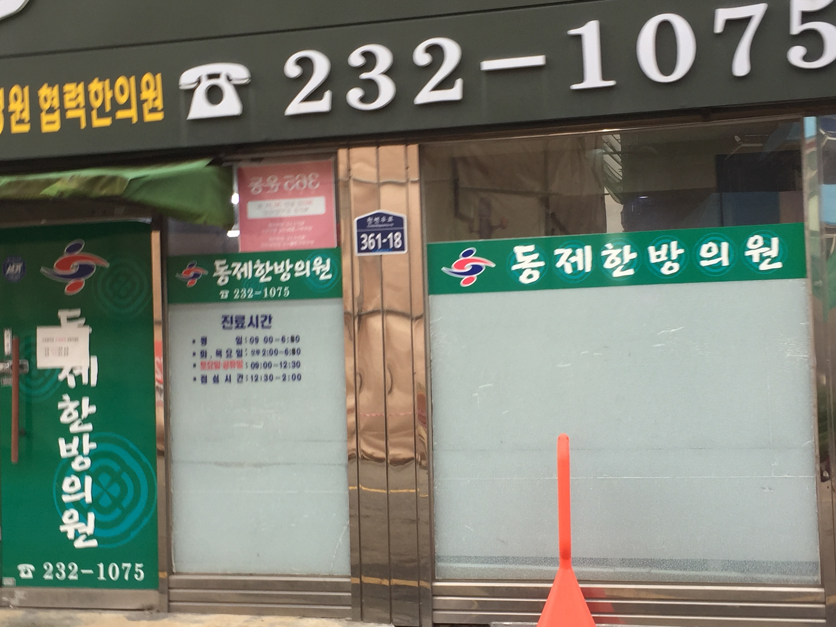 동제한방의원