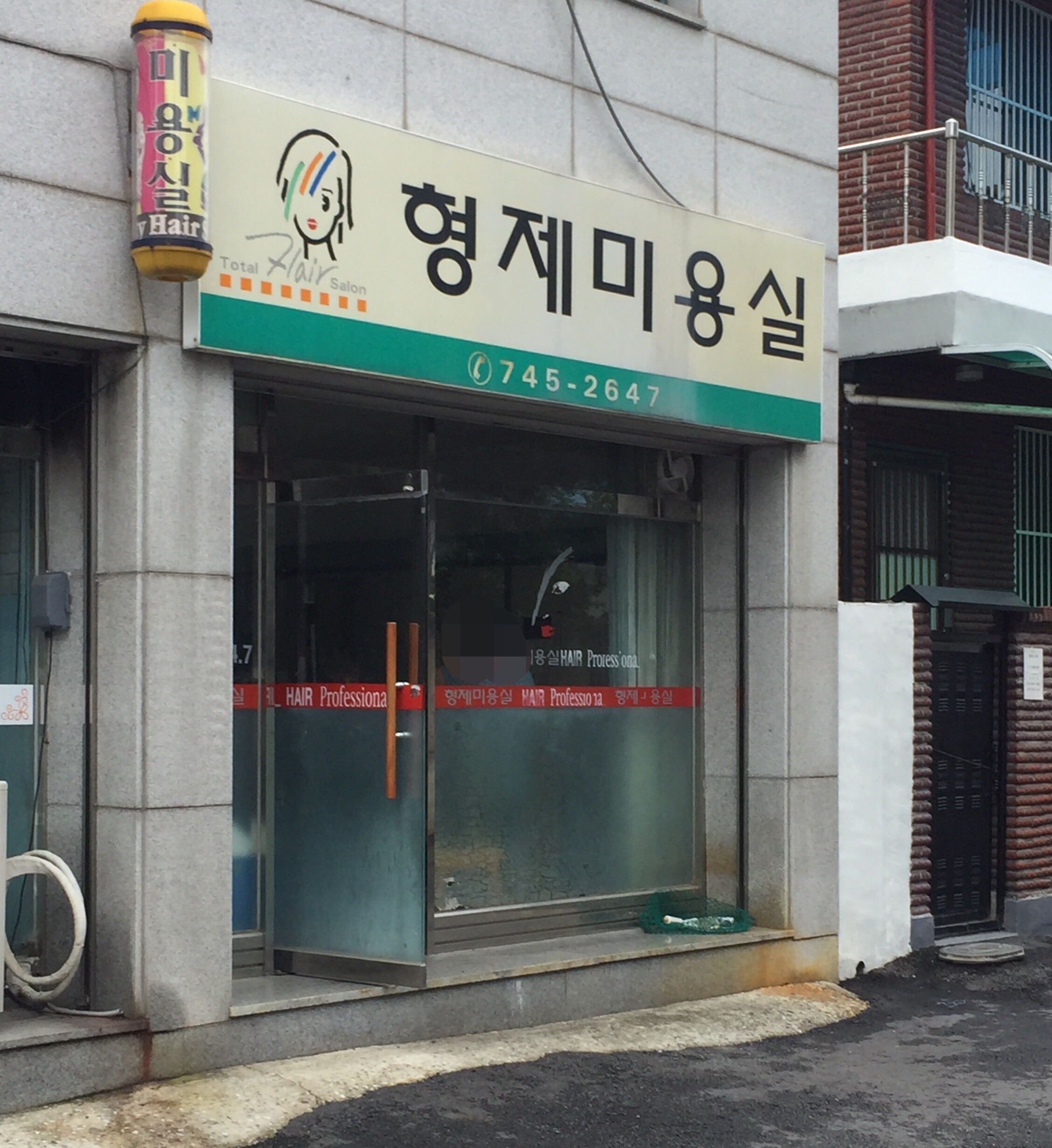 형제미용실