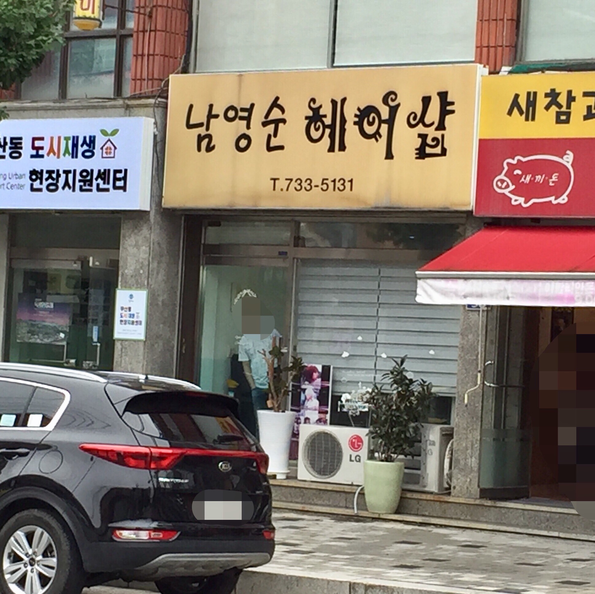 남영순헤어