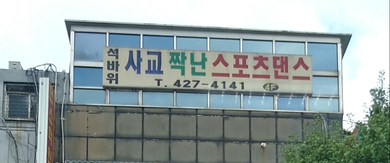 석바위사교댄스