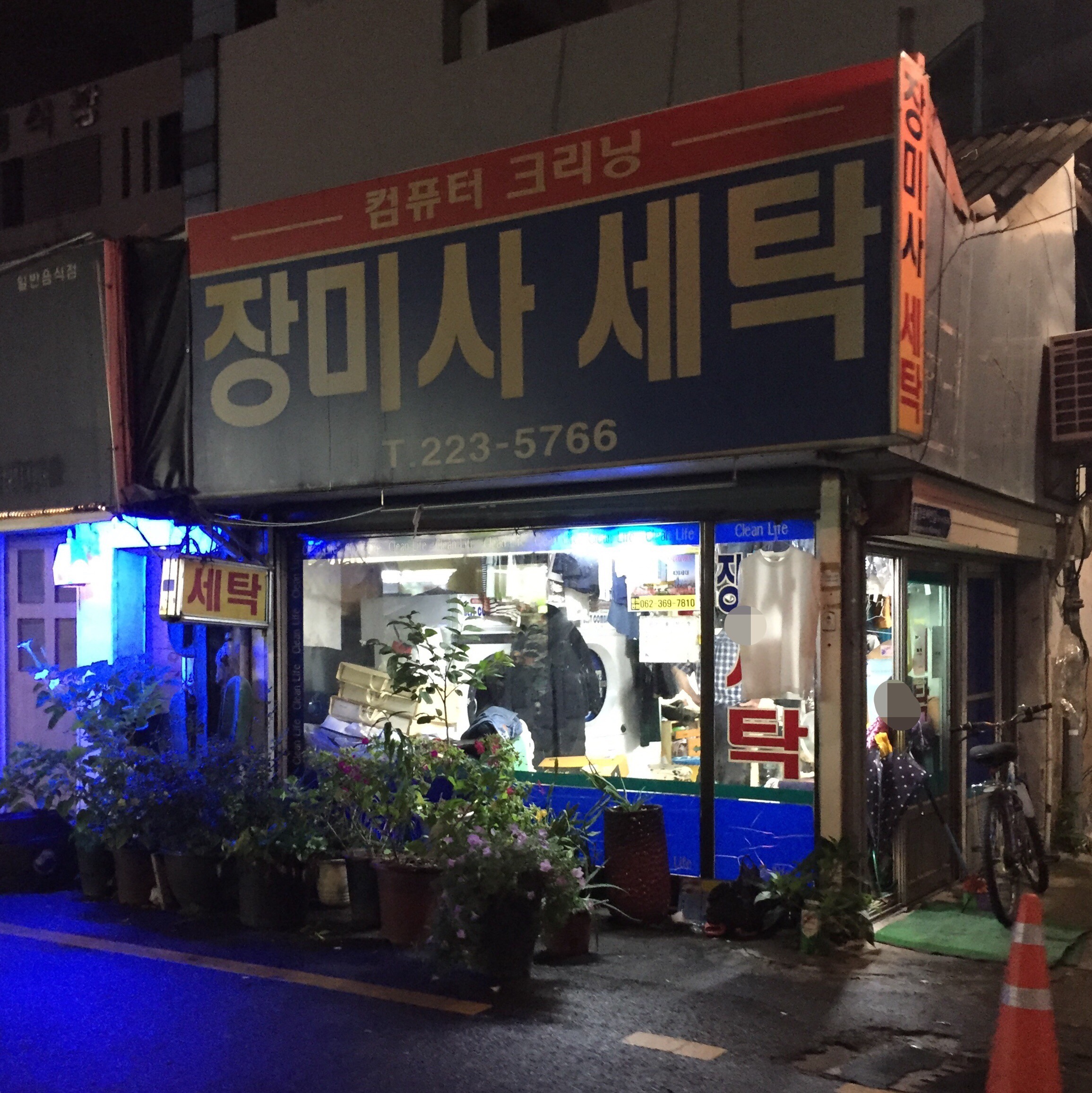장미사세탁