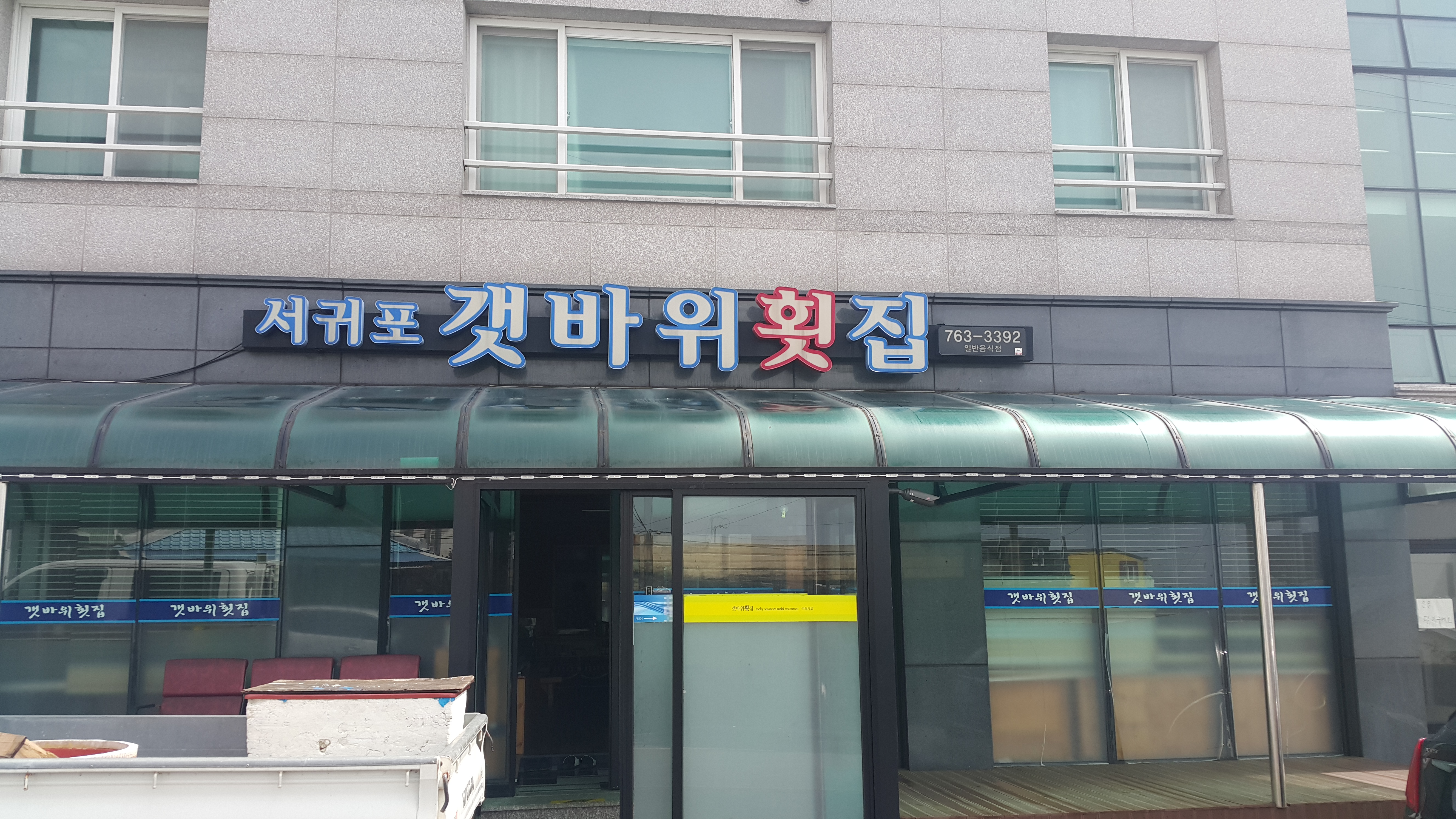 갯바위횟집