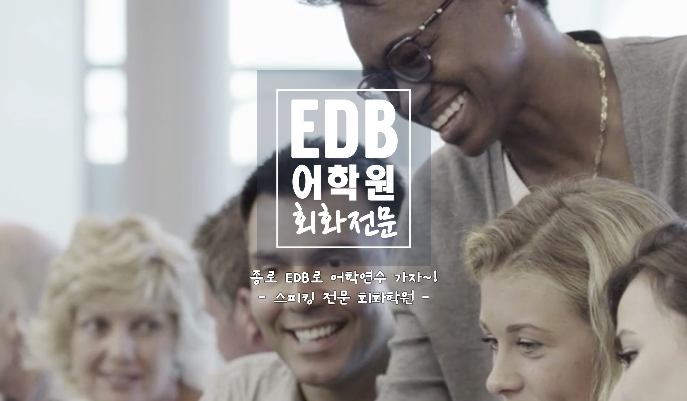 EDB어학원 대표 이미지