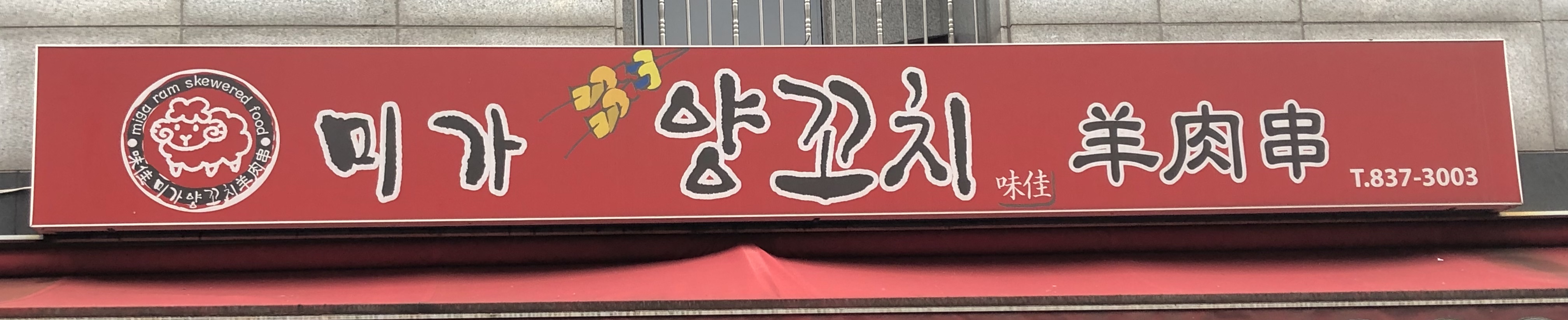 미가양꼬치