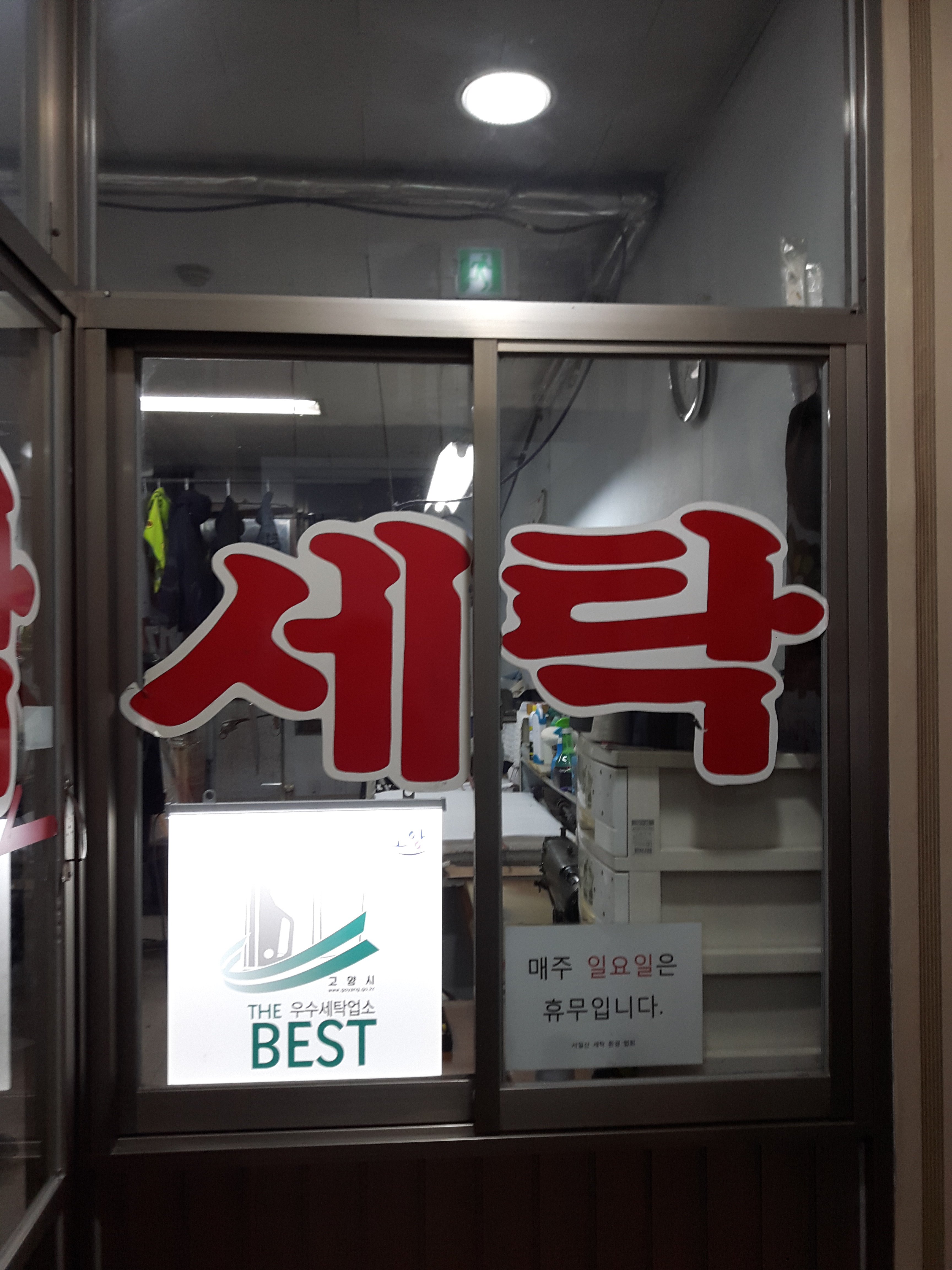 대명세탁소