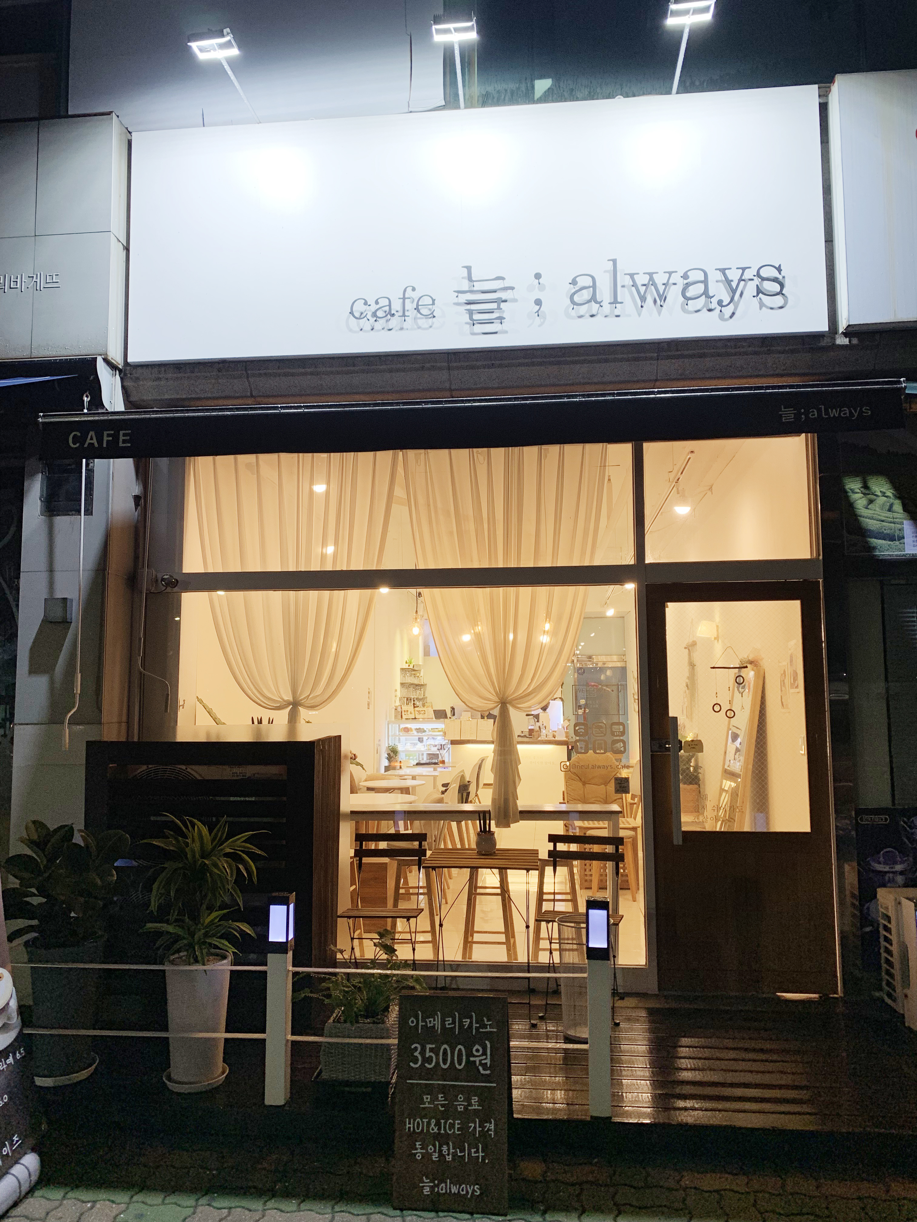늘얼웨이즈