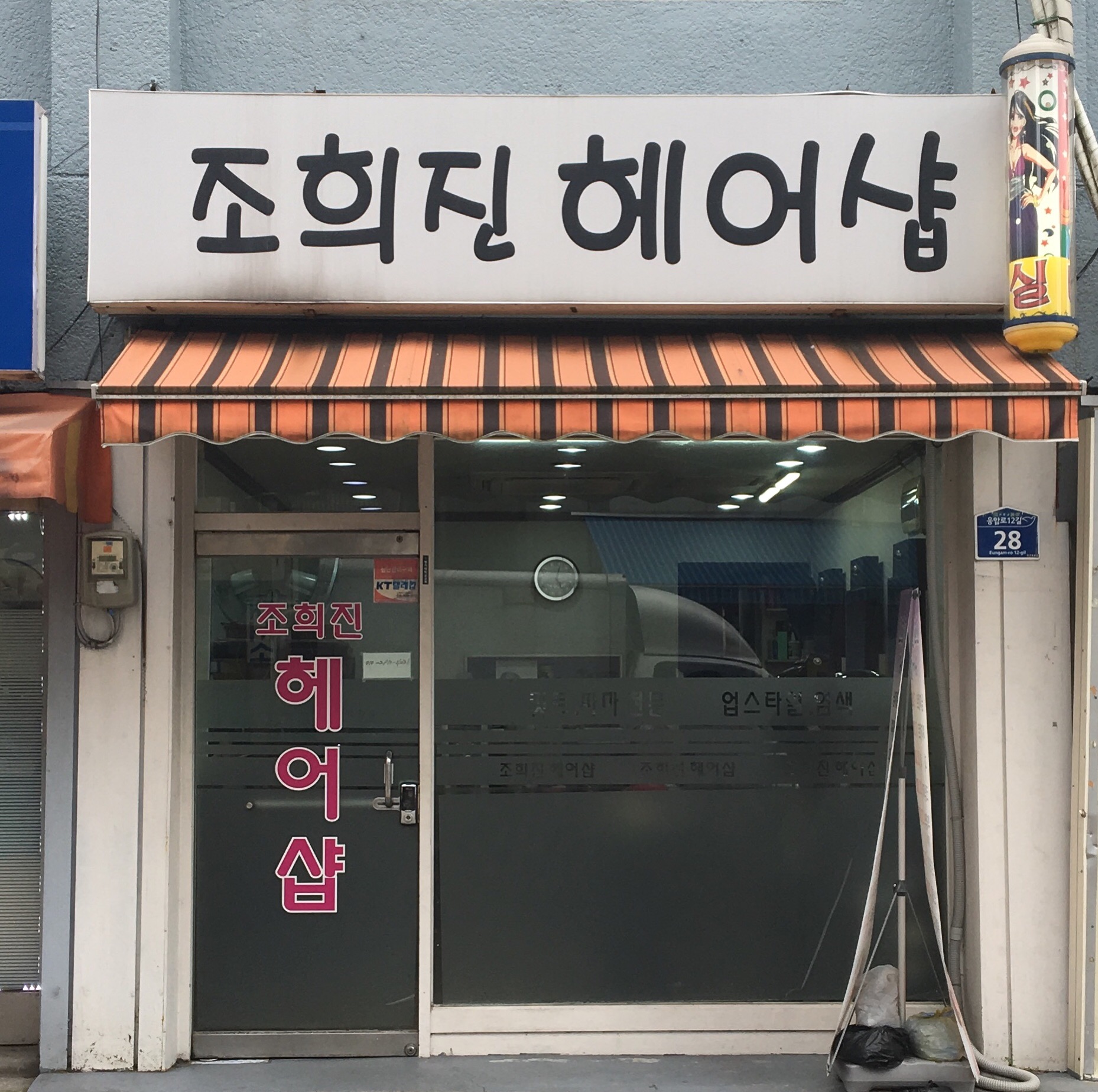 조희진헤어샵