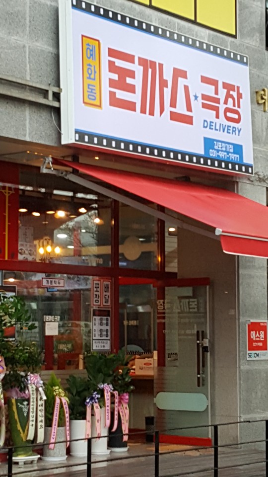 혜화동돈까스극장 김포장기점