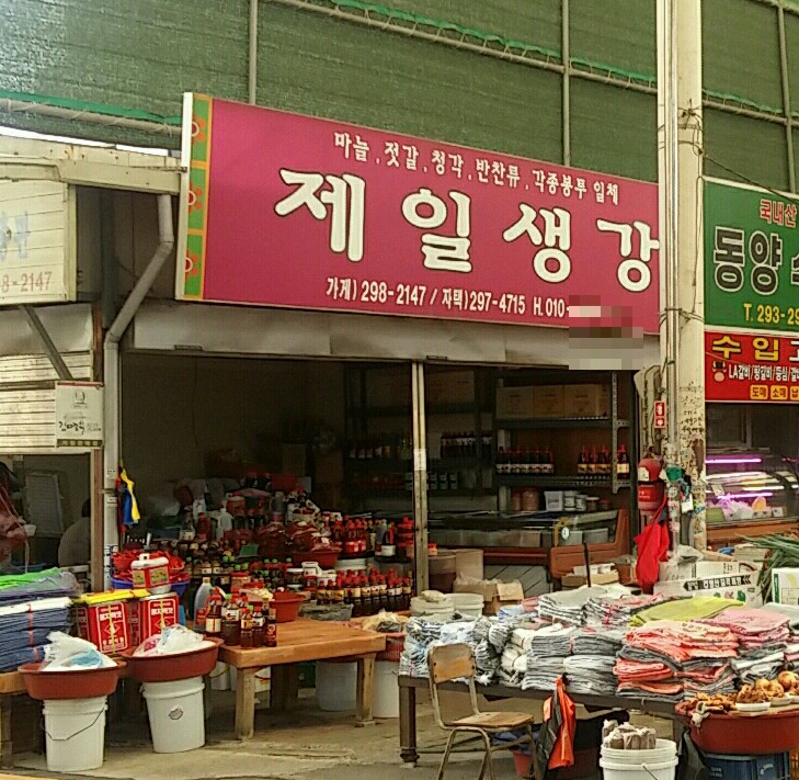 제일생강