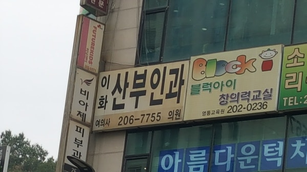 이화벨라여성의원 시설 사진