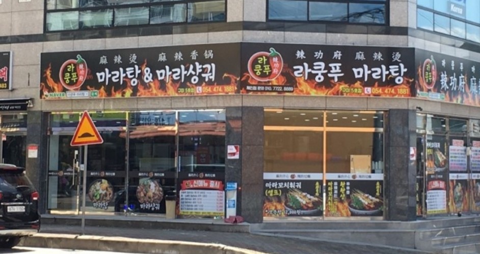 라쿵푸마라탕 구미5호점
