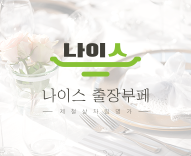 나이스출장부페