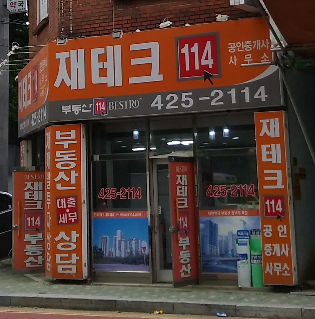 재테크114 공인중개사사무소