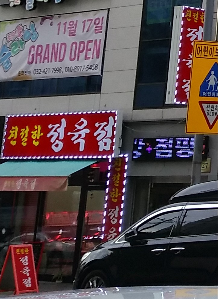 친절한정육점