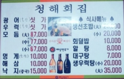 청해회집
