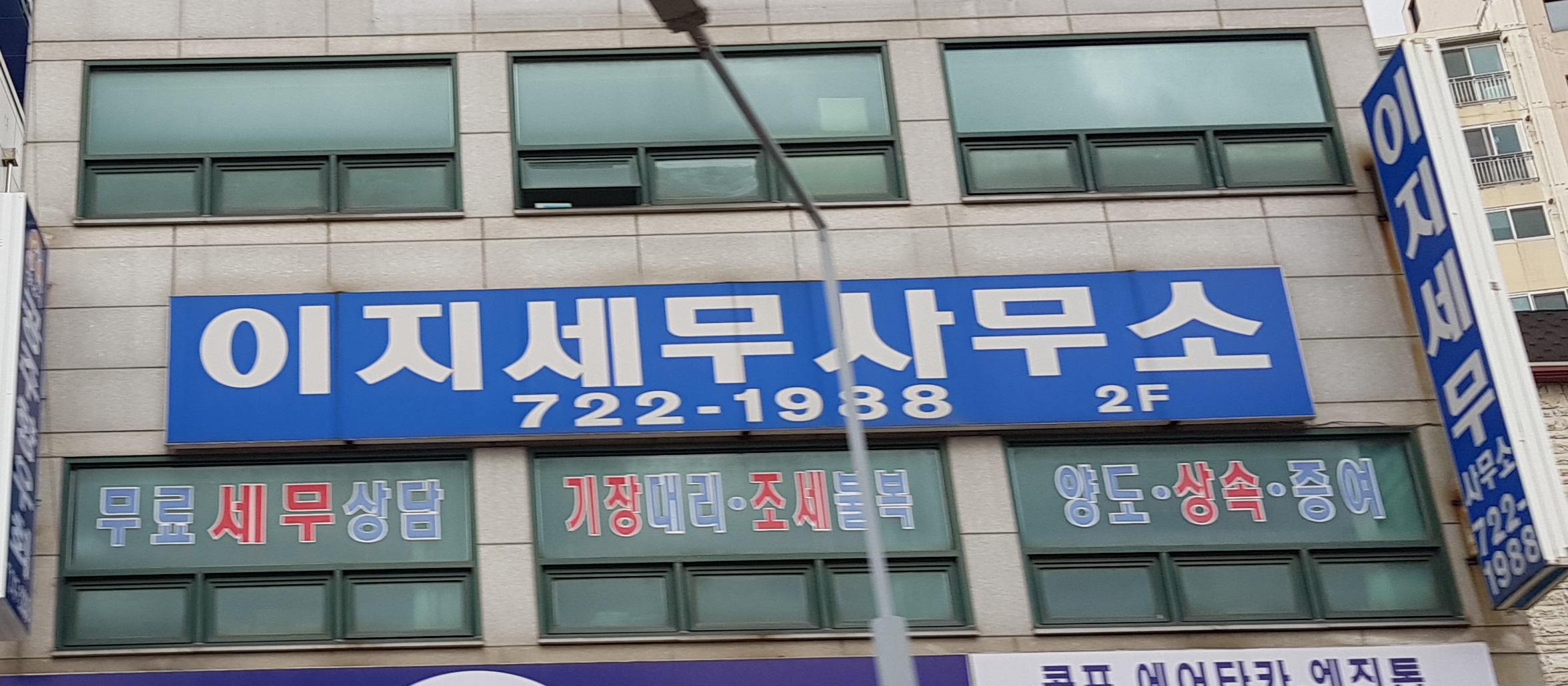 이지세무회계사무소