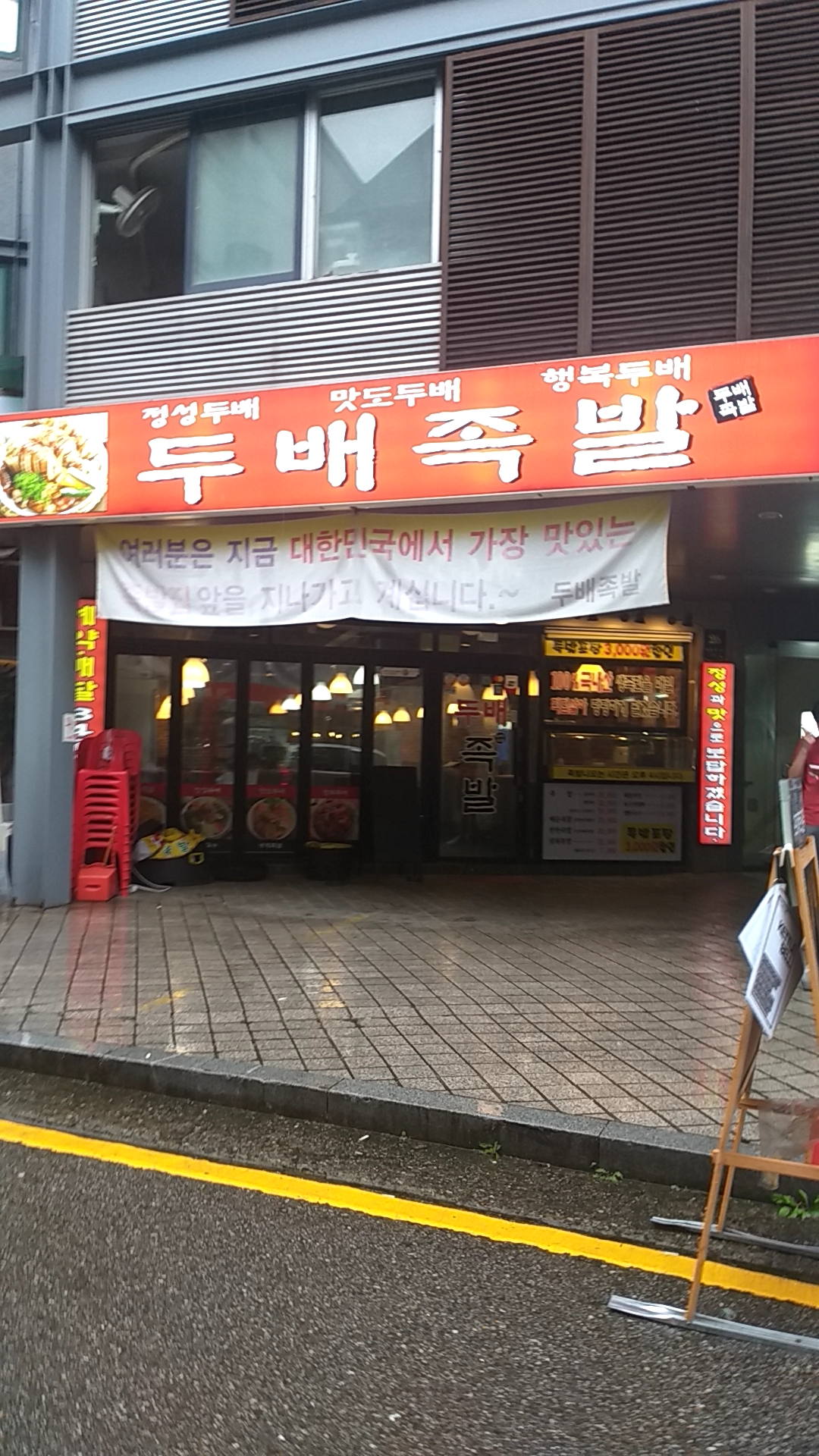 두배족발