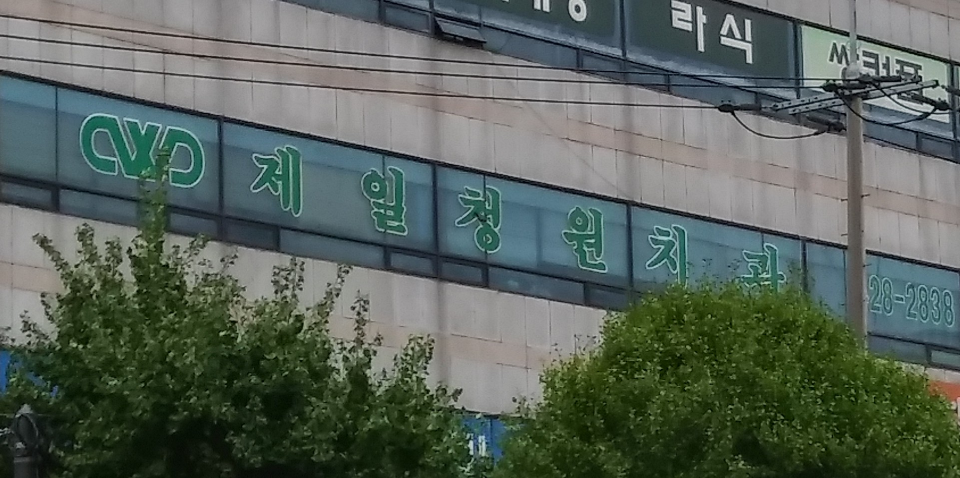 제일청원치과의원 대표 이미지
