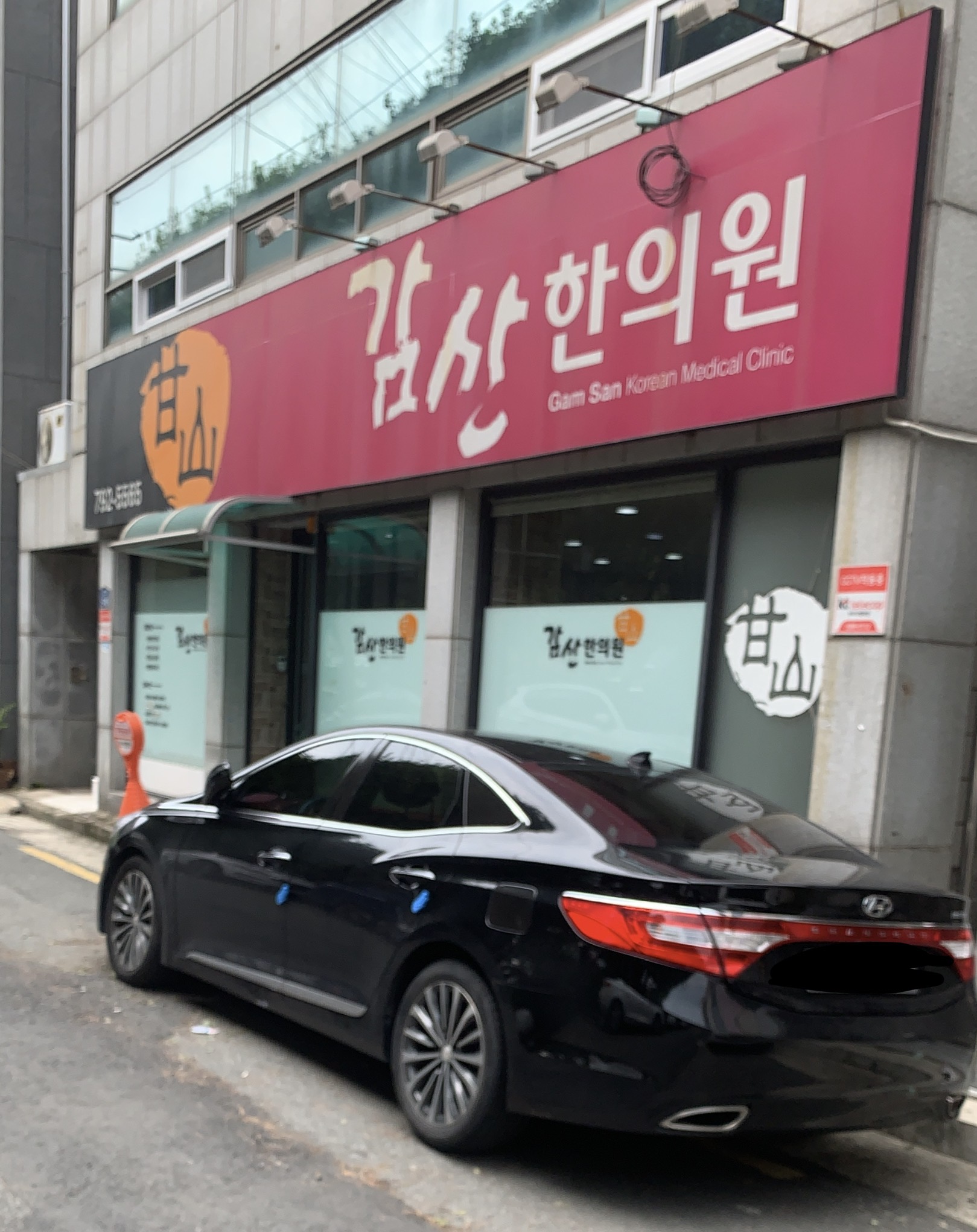 감산한의원
