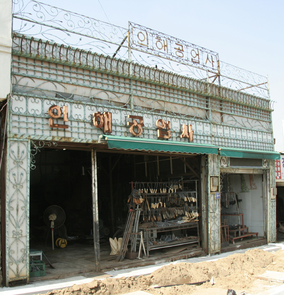 인해공업사