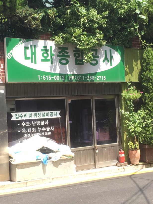 대화종합공사