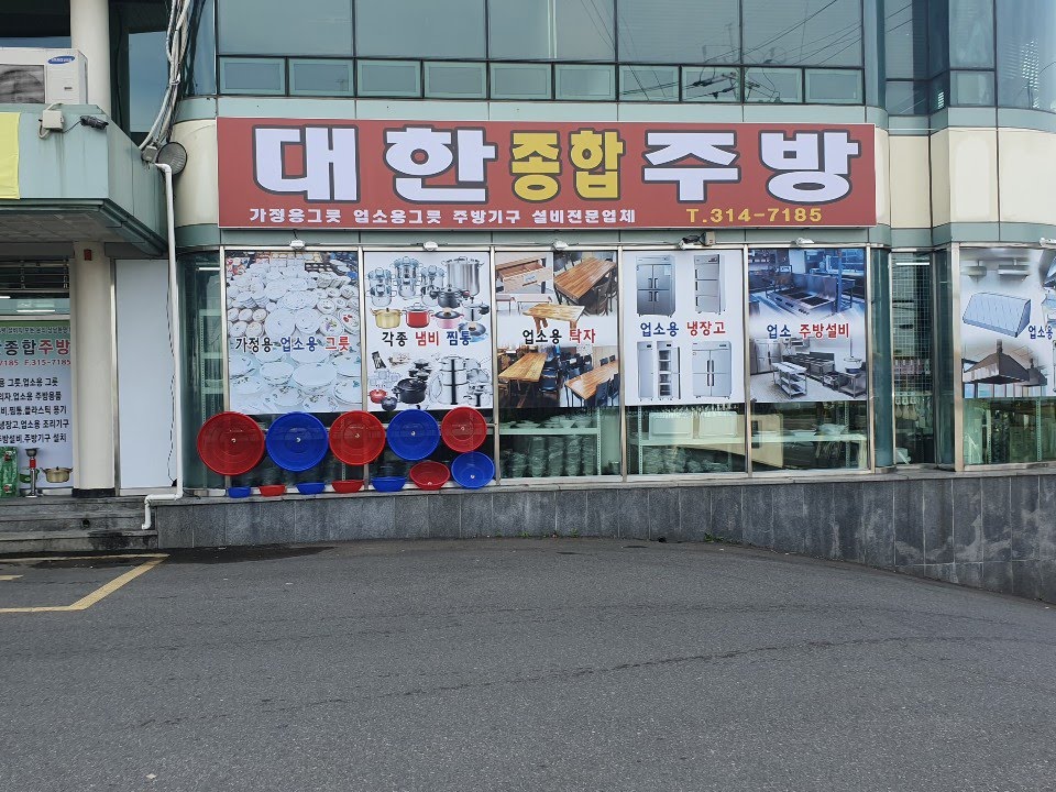 대한종합주방