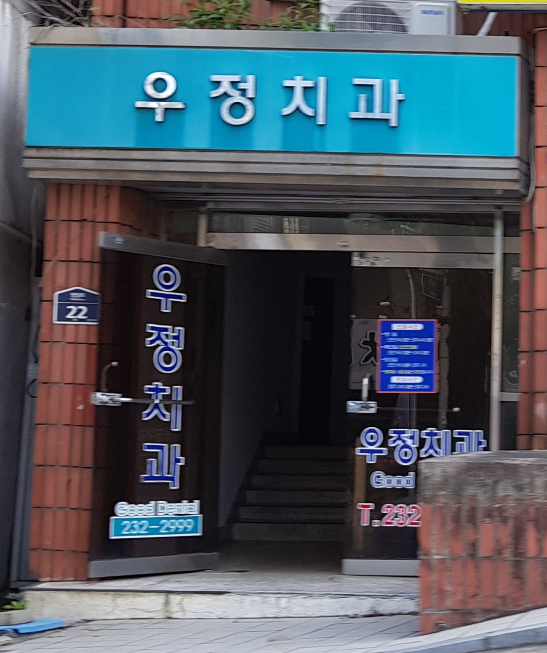 우정치과의원