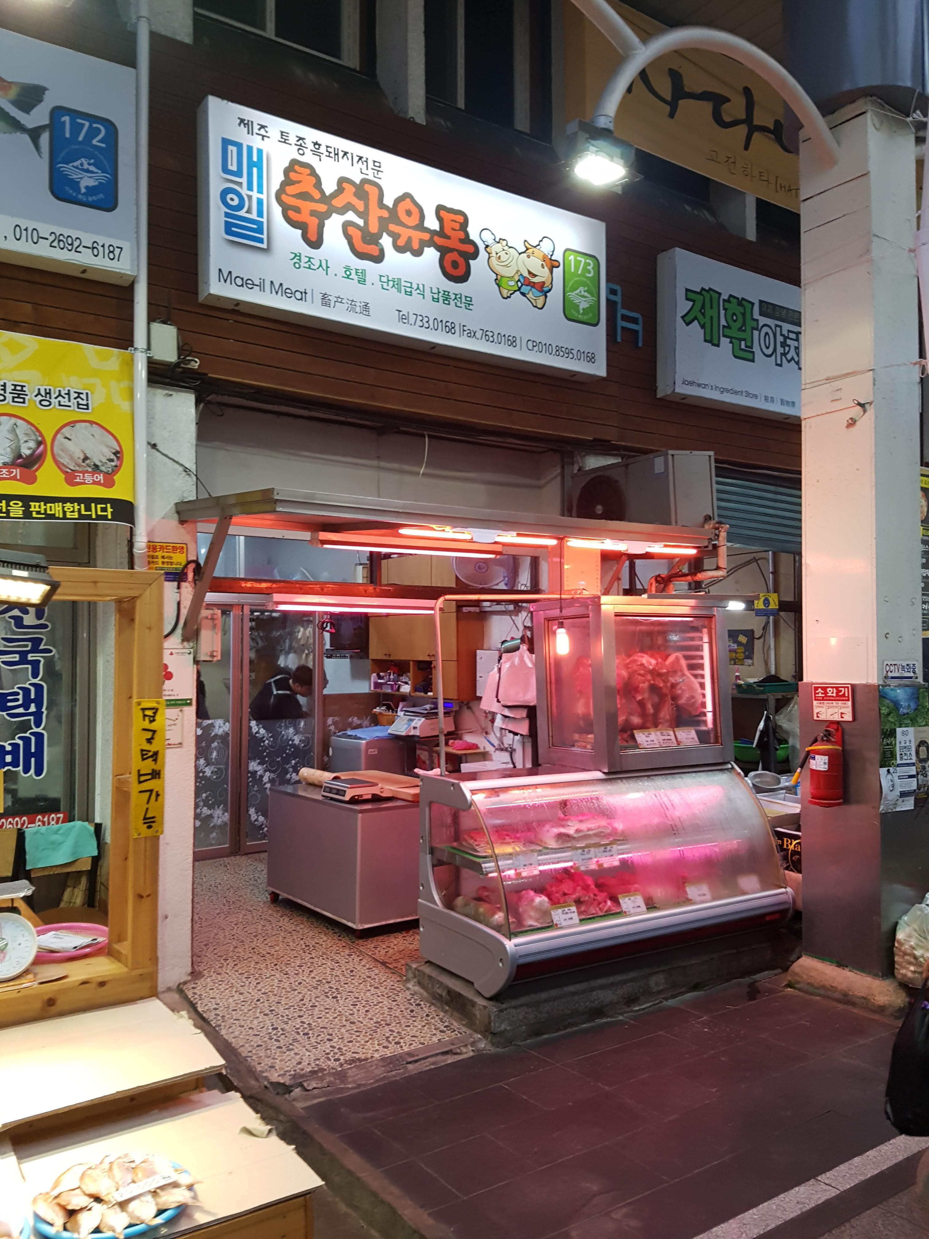 매일식육점