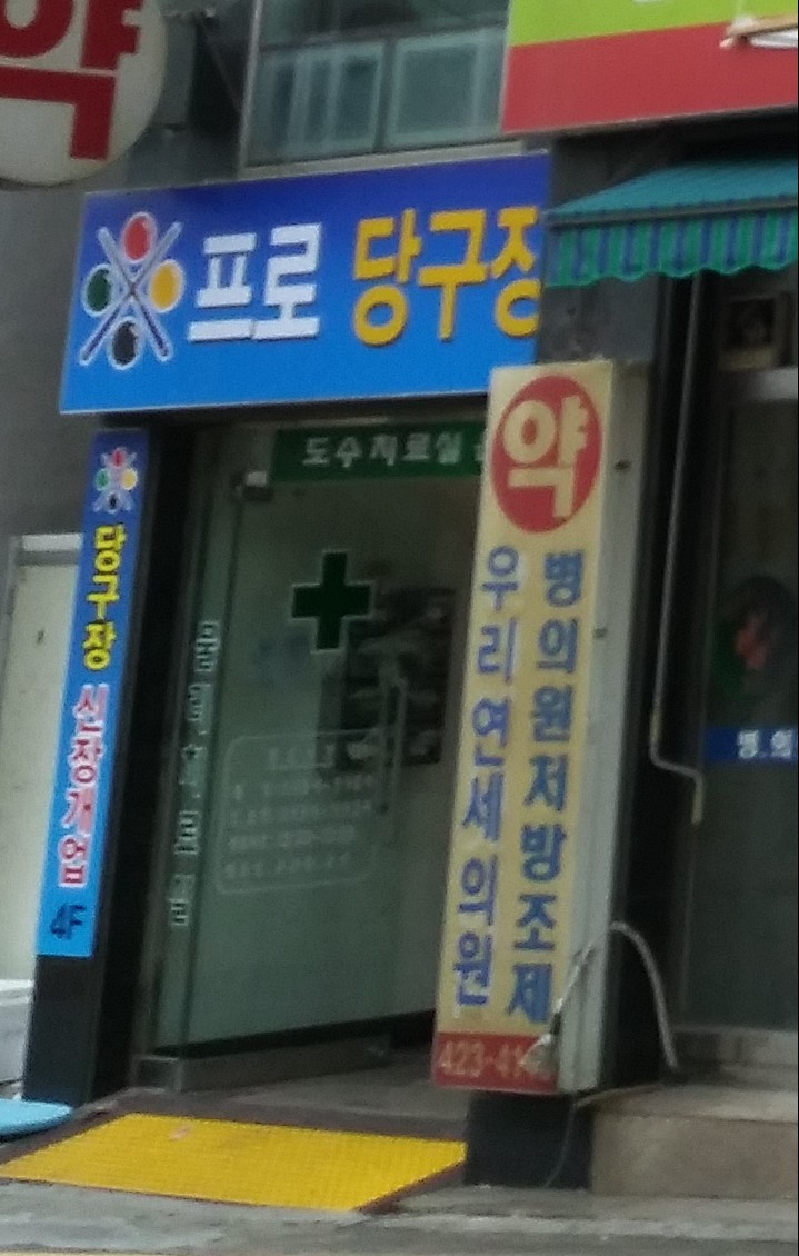 프로 당구장