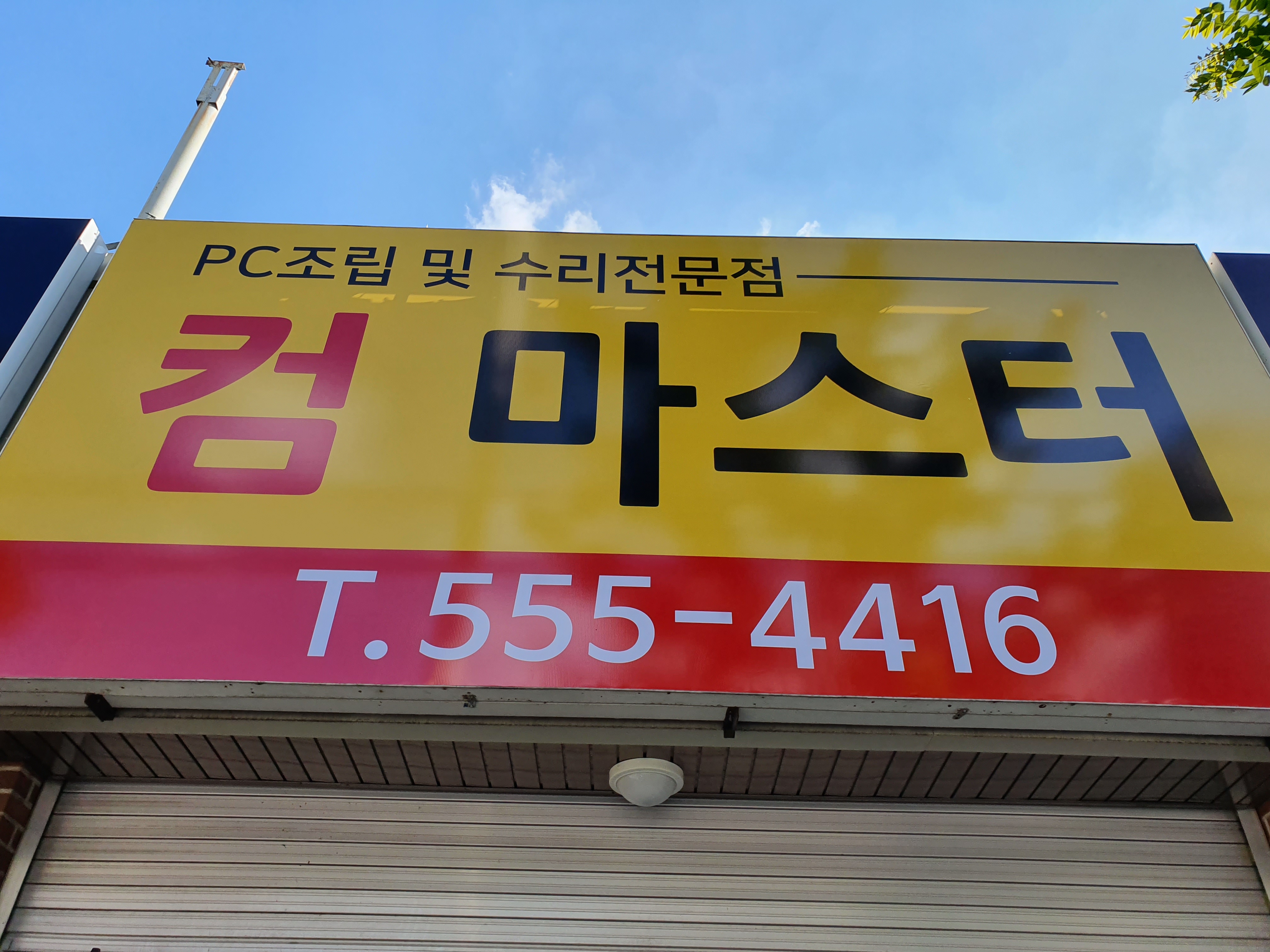 컴마스터
