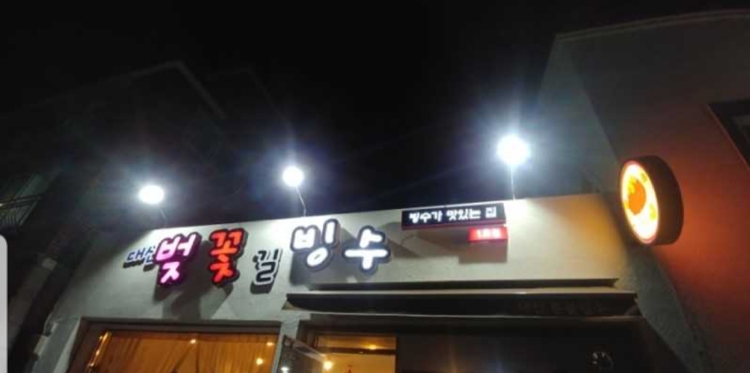 대신벚꽃길빙수 1호점