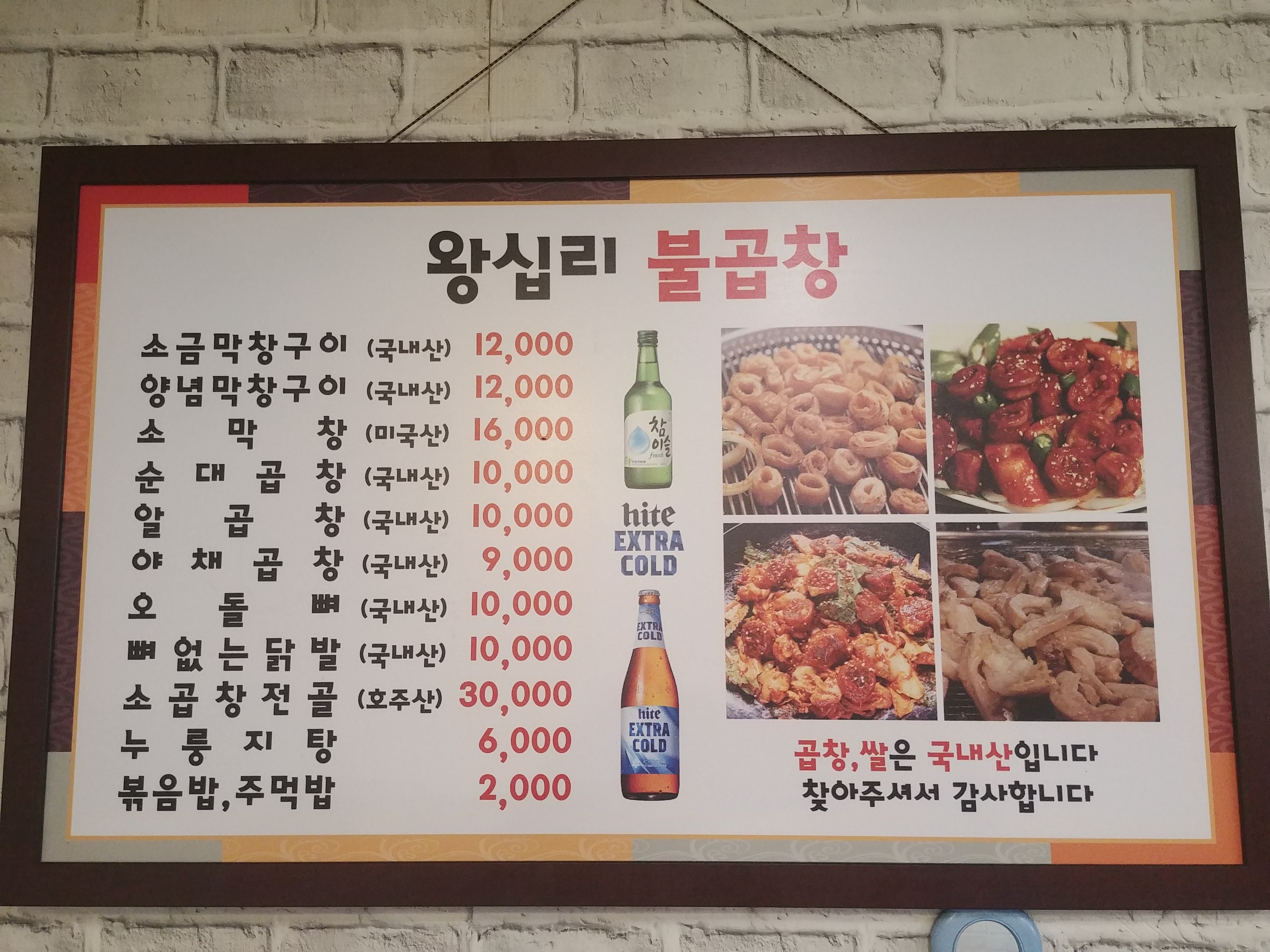 왕십리곱창막창구이