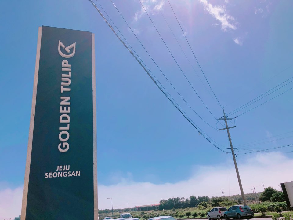 제주성산골든튤립호텔 전경
