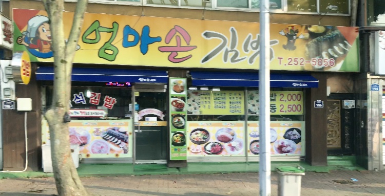 엄마손김밥