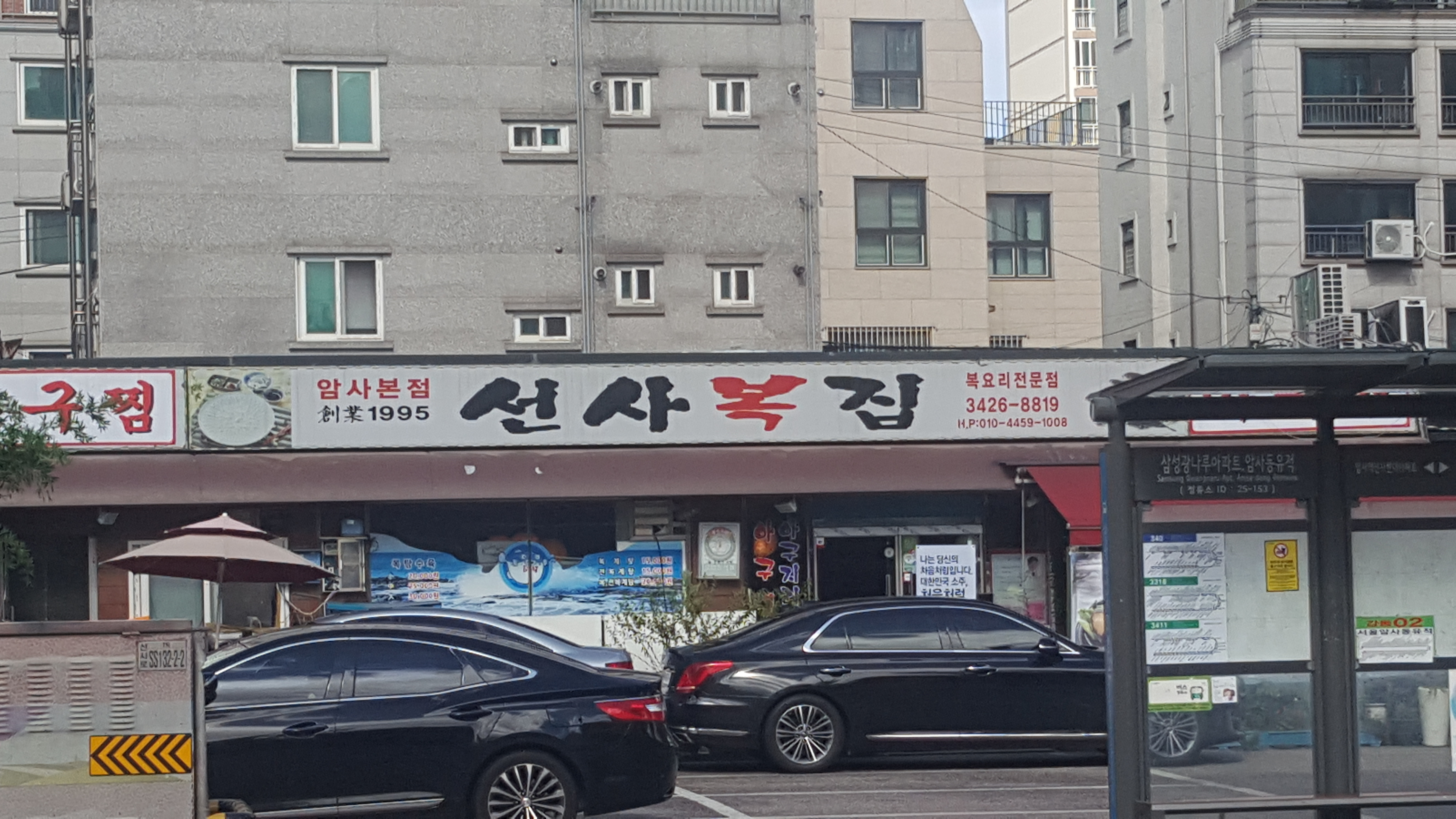 선사복집