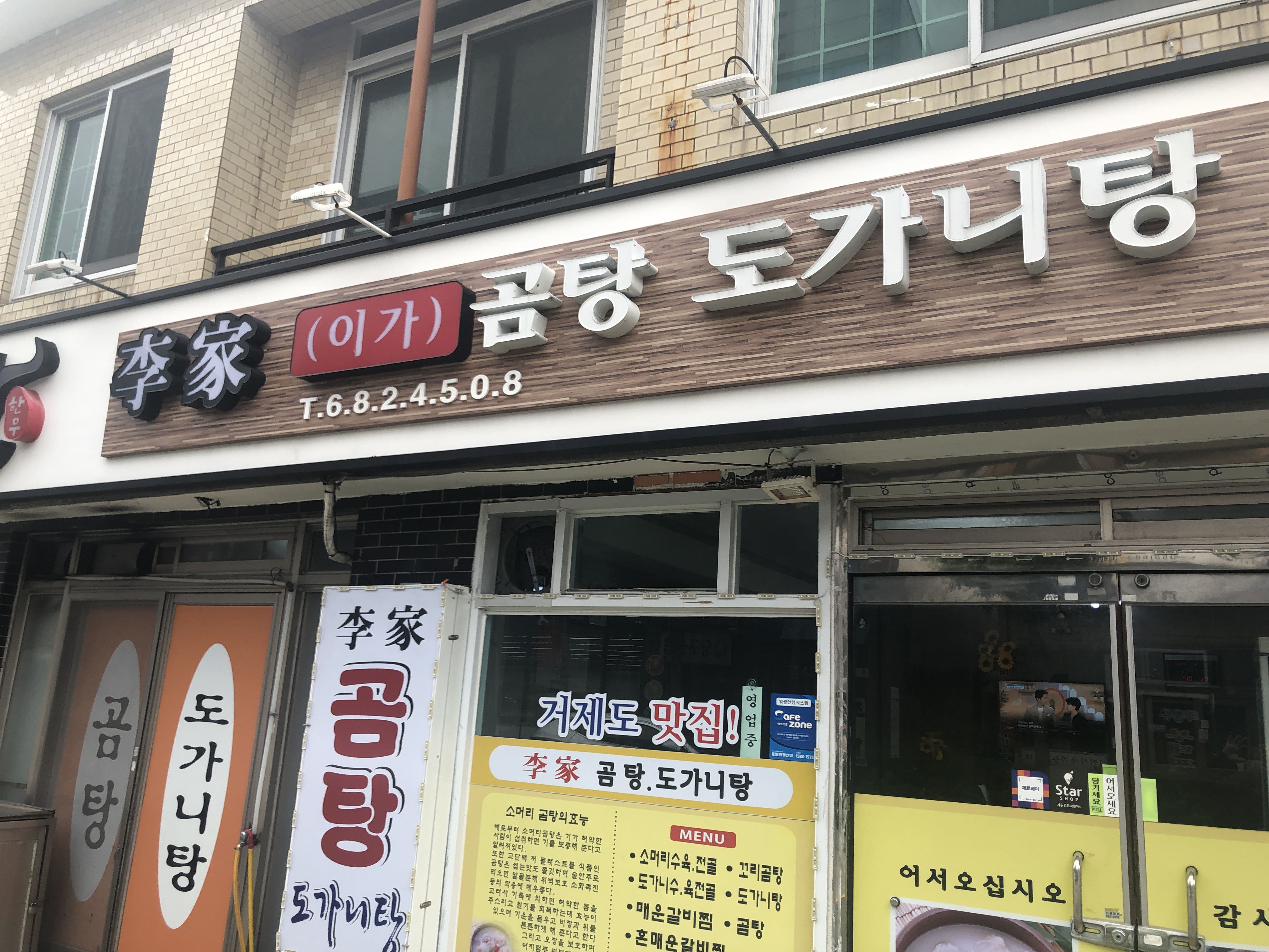 이가곰탕도가니탕