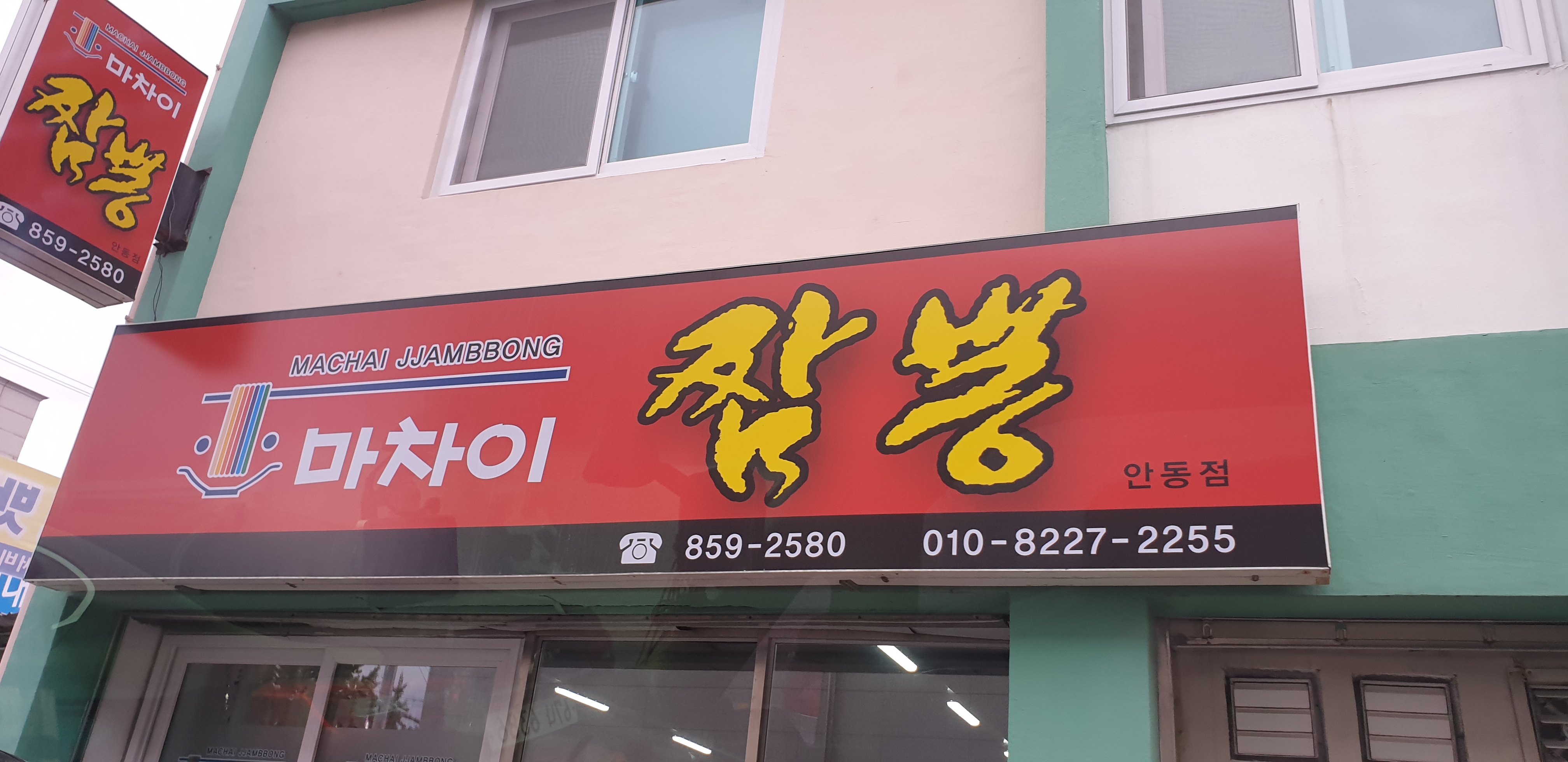 마차이짬뽕 안동점