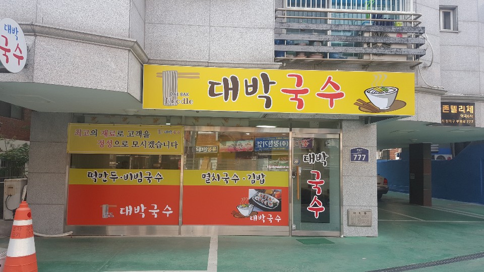 대박국수