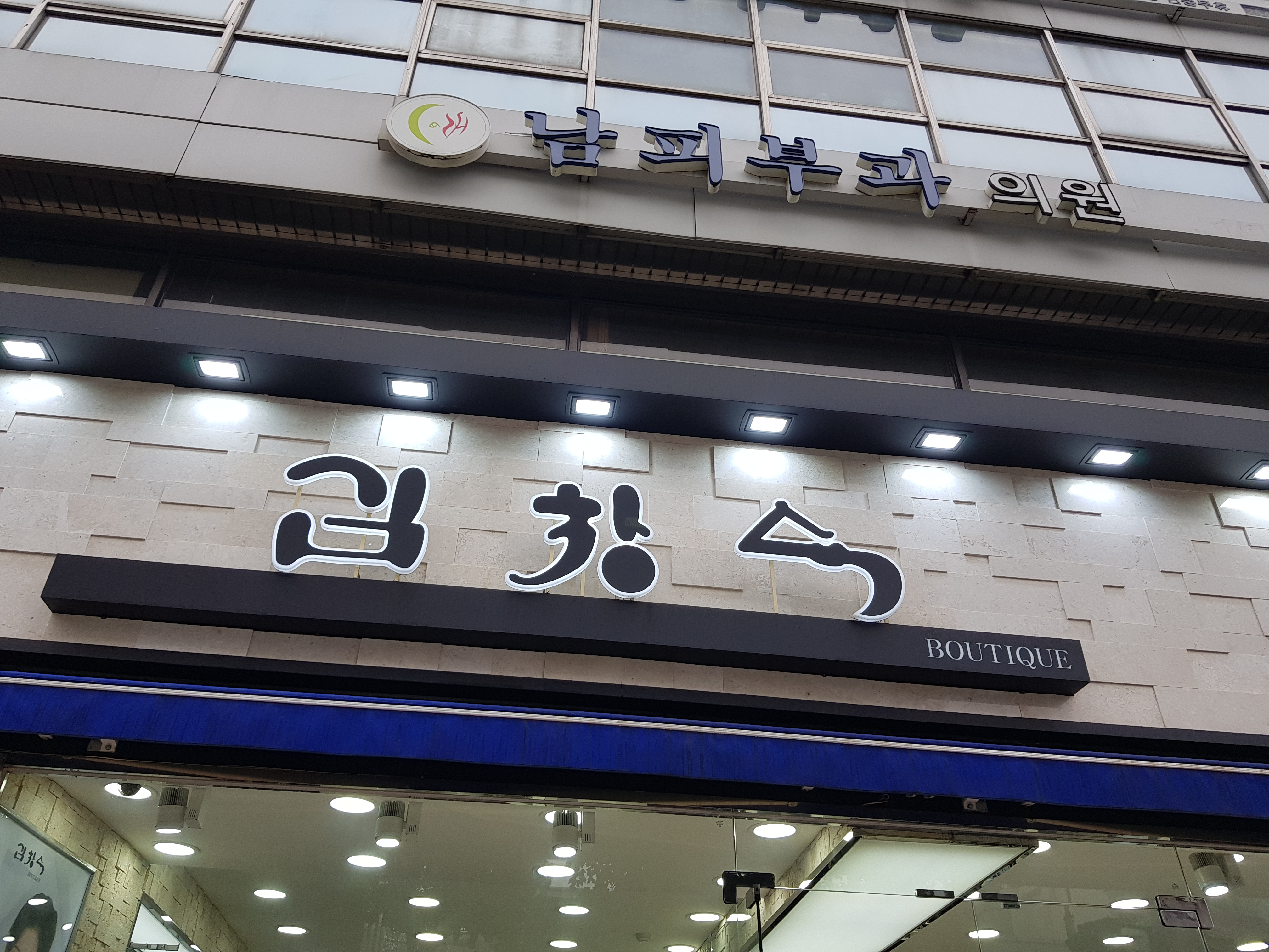 김창숙브띠끄