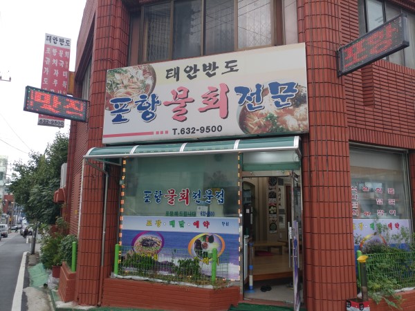 포항물회