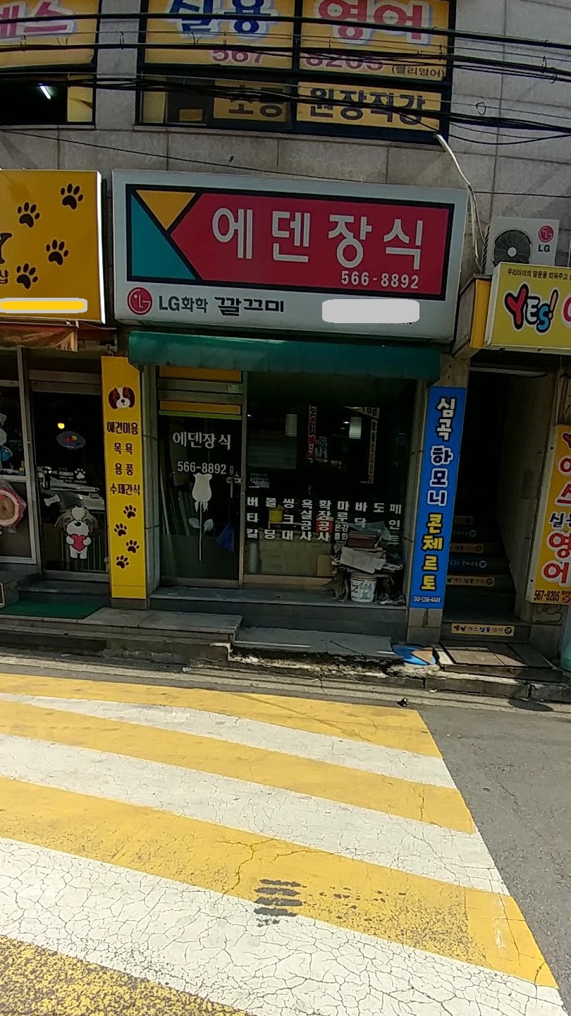 에덴장식